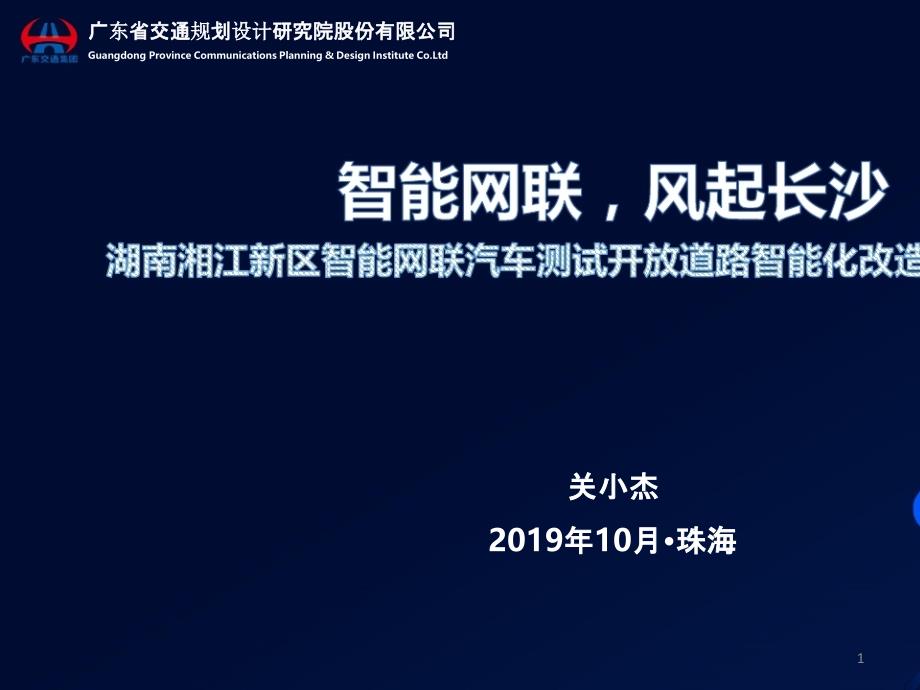 智能网联汽车测试开放道路智能化改造应用与实践课件_第1页