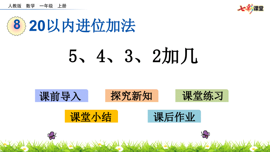 部编人教版一年级数学上册20以内进位加法《5、4、3、2加几》ppt课件_第1页