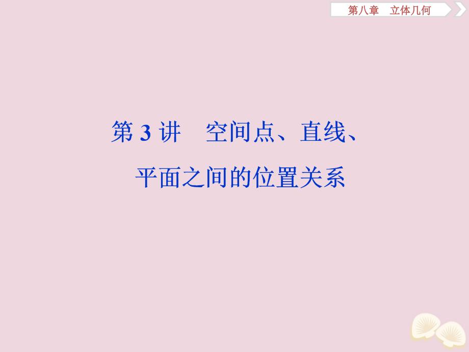 2020高考数学大一轮复习第八章立体几何3第3讲空间点、直线、平面之间的位置关系ppt课件理_第1页