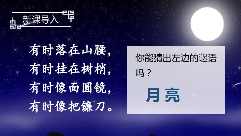 部编版小学语文一年级下册8《静夜思》教学ppt课件_第1页