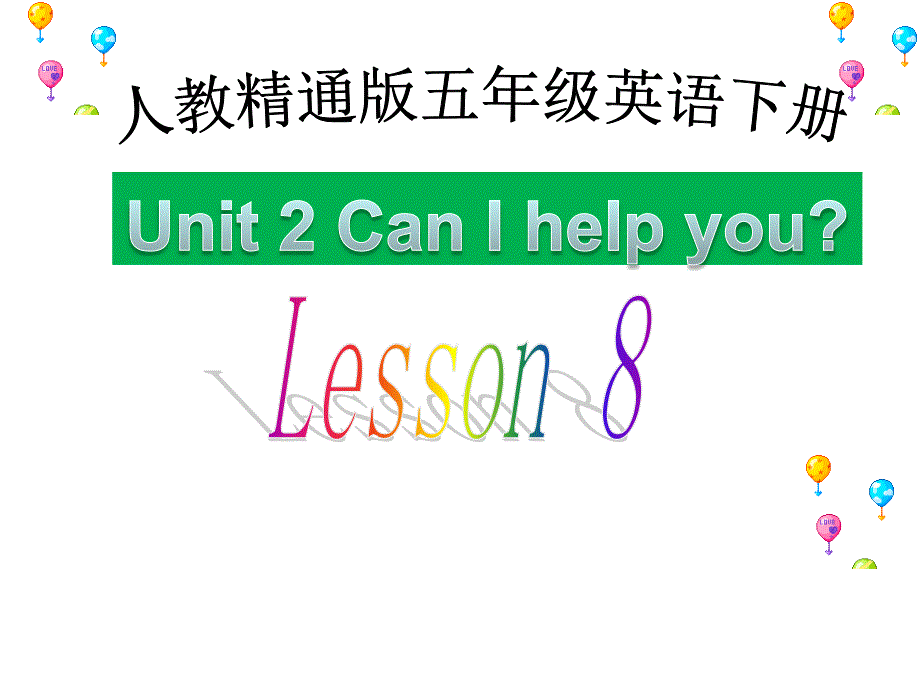 小学英语五年级下册(人教精通版)Unit2-Can-I-help-you？(Lesson8)-ppt课件_第1页