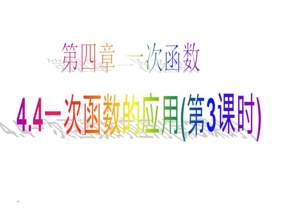 一次函数的应用（第3课时）ppt课件北师大版数学八年级上册_第1页