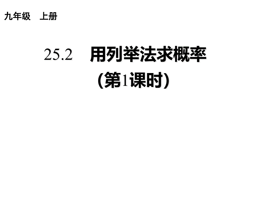 人教版数学九上《用列举法求概率》教学课件_第1页