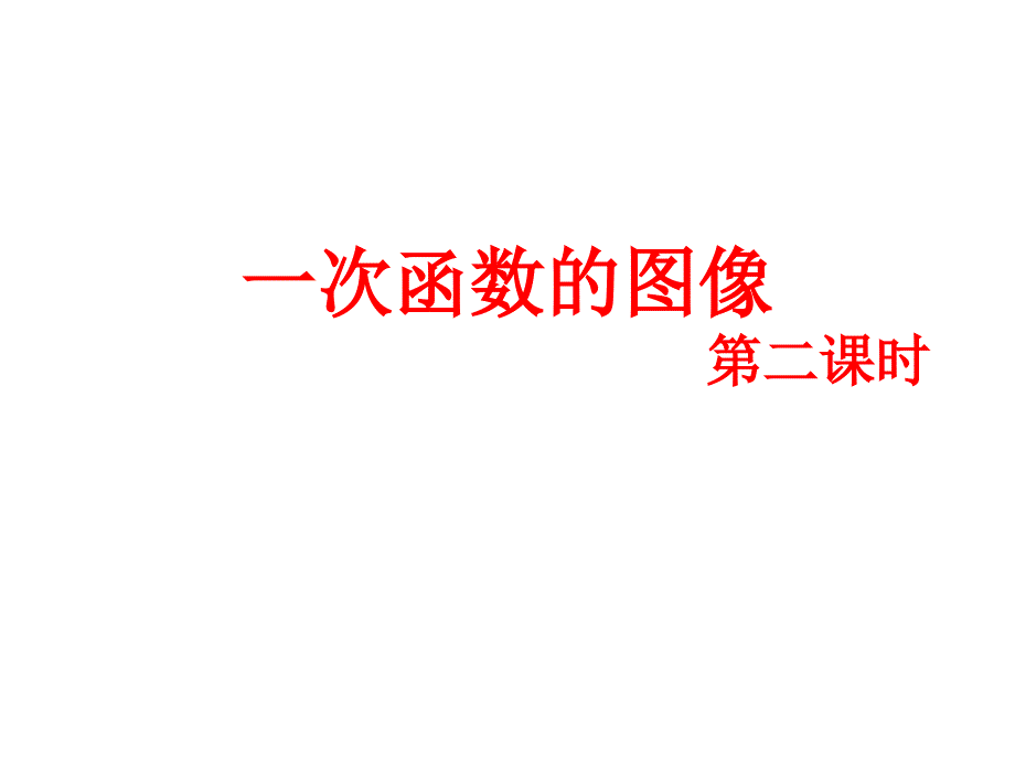 北师大版八年级数学上册4.3一次函数的图像(2)ppt课件_第1页