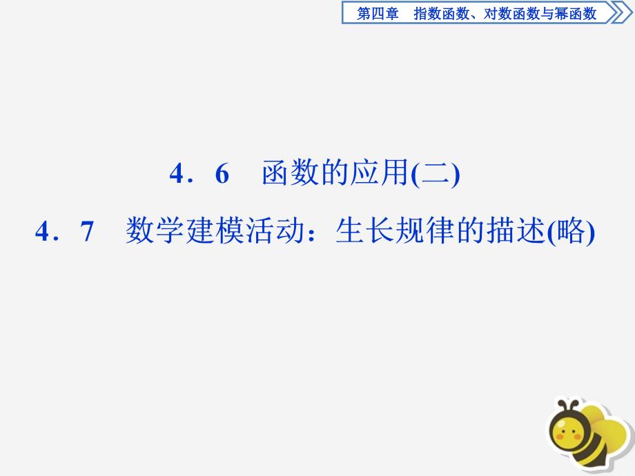 2020学年新教材高中数学第四章指数函数、对数函数与幂函数4.6函数的应用(二)ppt课件新人教B版必修第二册_第1页