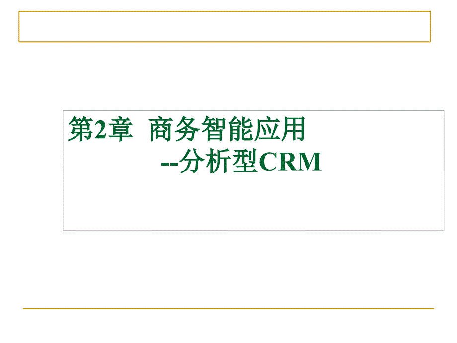 商务智能应用--分析型CRM课件_第1页