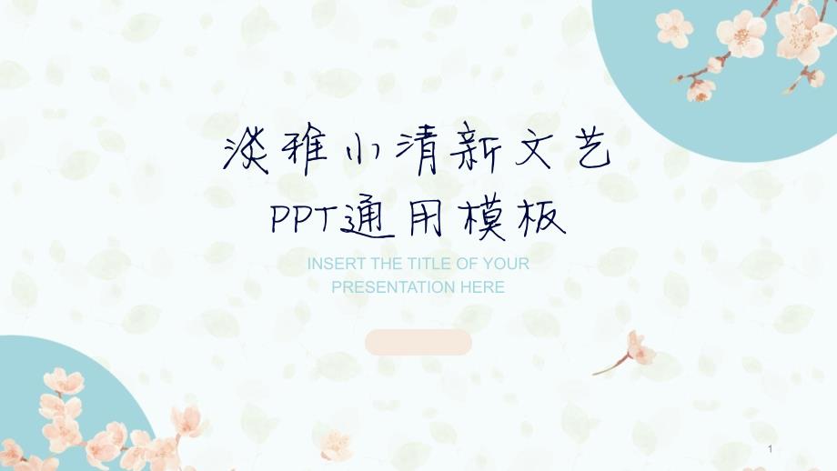 淡雅文艺小清新PPT模板课件_第1页