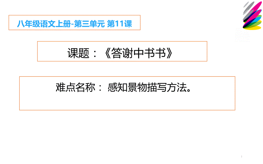 《答谢中书书》公开课一等奖ppt课件_第1页