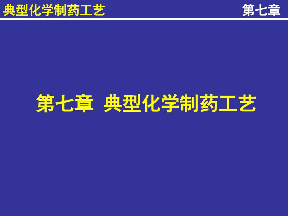 氯霉素生产工艺原理课件_第1页