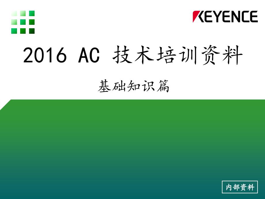 AC技术培训1基础知识篇课件_第1页