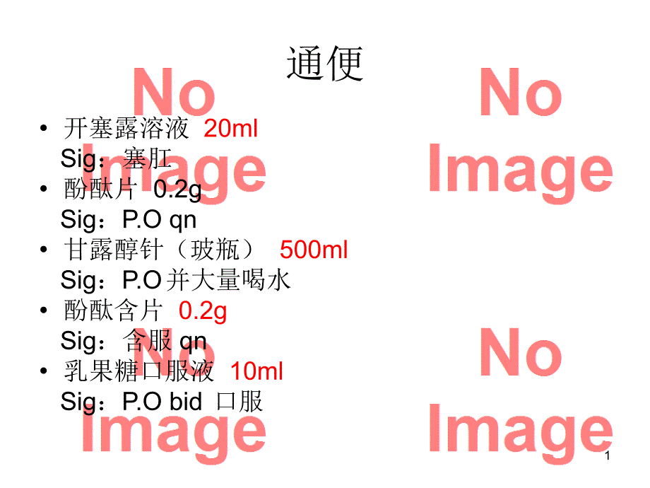 [临床医学]神经内科常用医嘱课件_第1页