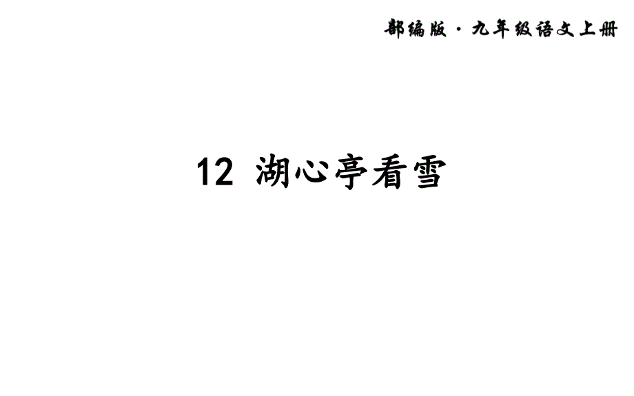 部编人教版-九年级语文上册-12-湖心亭看雪-课件_第1页