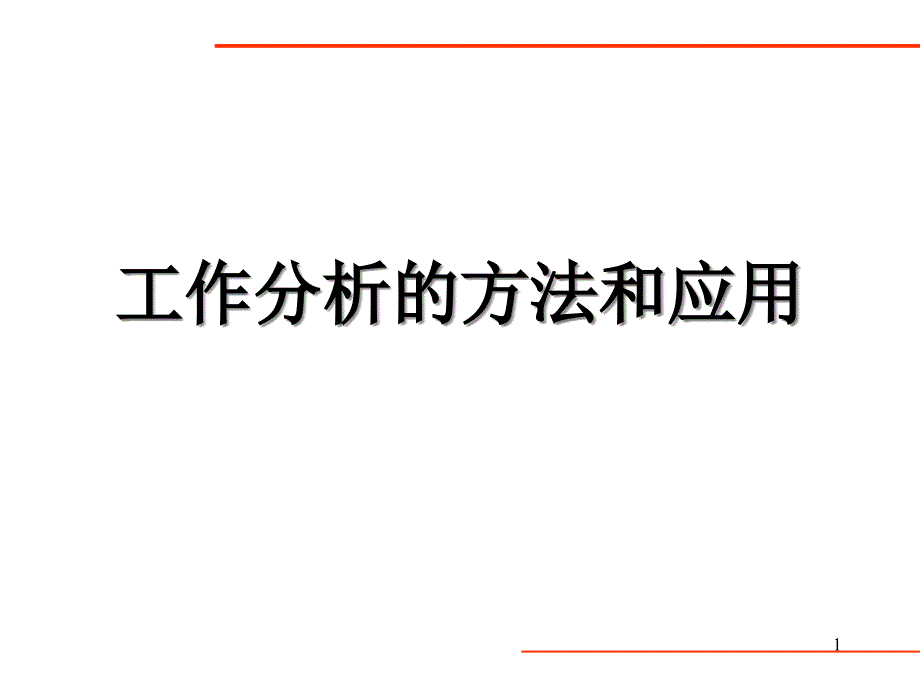 zh工作分析的方法和应用课件_第1页