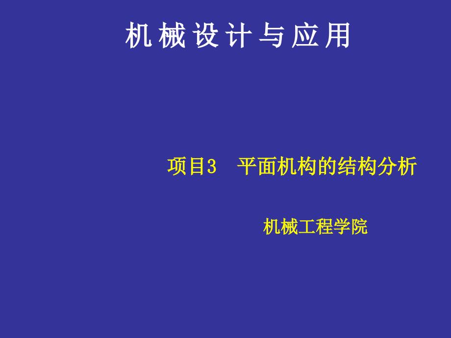 项目3平面机构的结构分析1课件_第1页