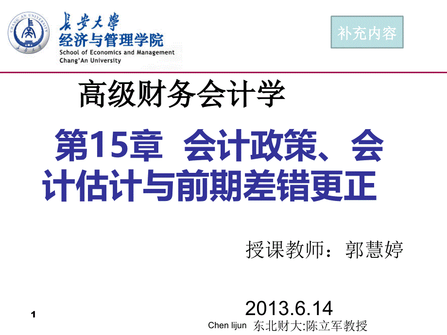 高级会计学第15章会计政策、会计估计和会计差错课件_第1页