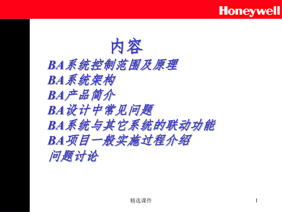 Honeywell楼宇自控基础知识课件_第1页