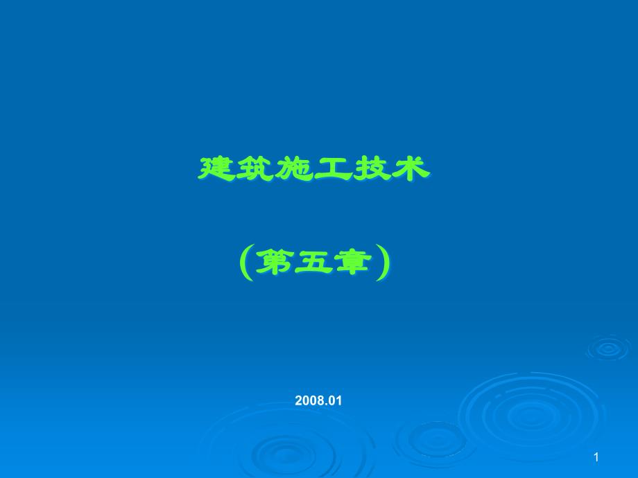 建筑施工技术教学ppt课件第五章砌筑工程_第1页