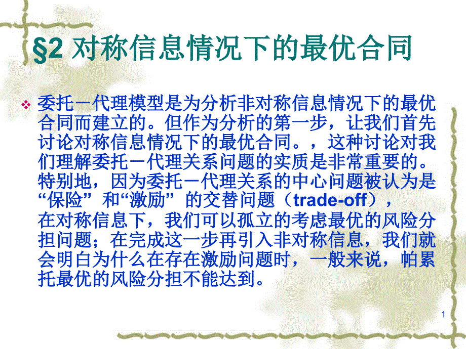 对称信息情况下的最优合同课件_第1页