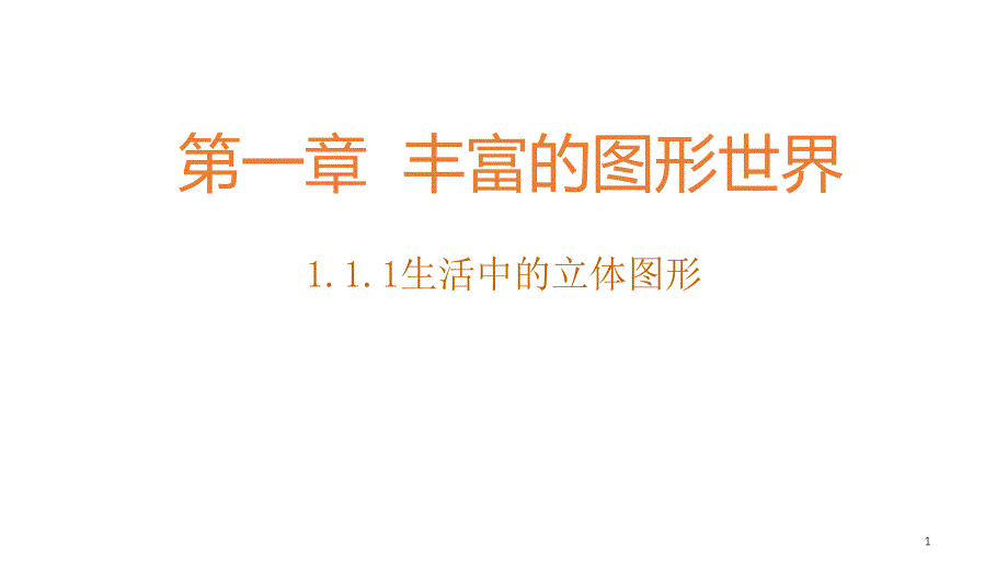 北师大版七年级上册数学课件_第1页