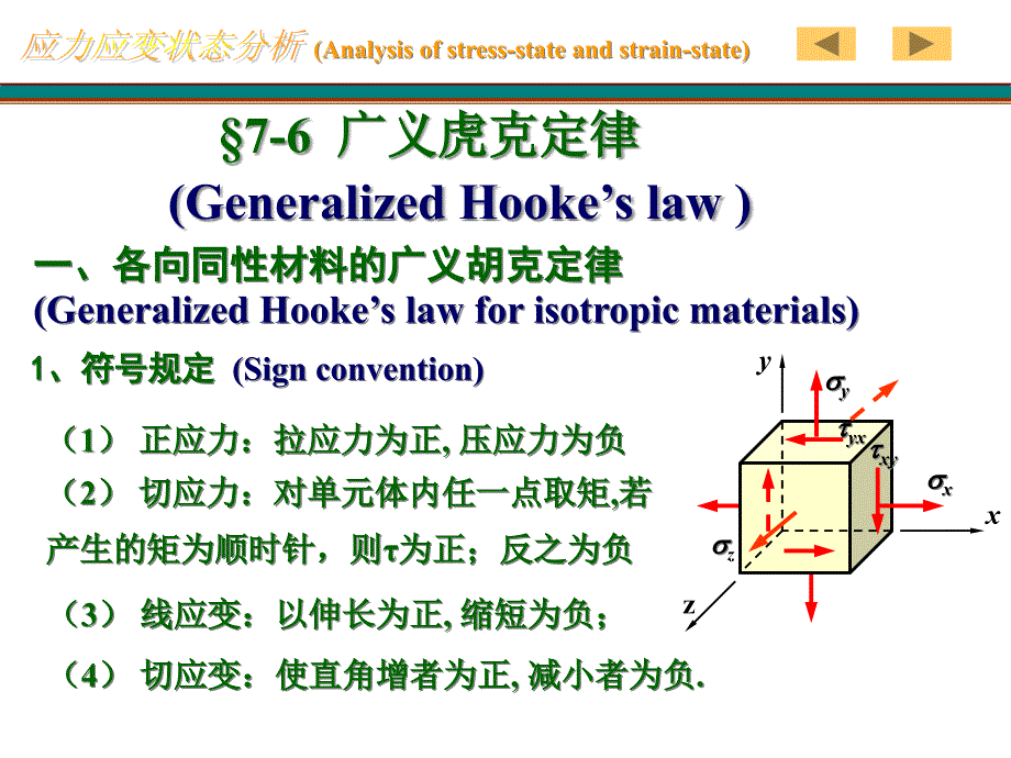 工程力学材料力学之应力应变状态分析课件_第1页