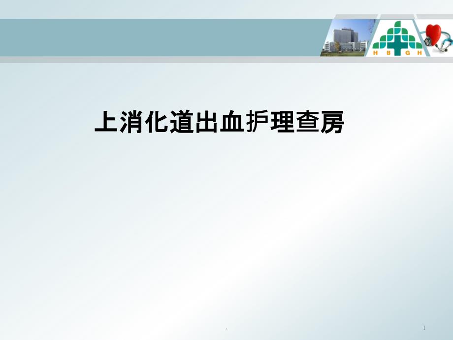 上消化道出血护理查房最新版课件_第1页