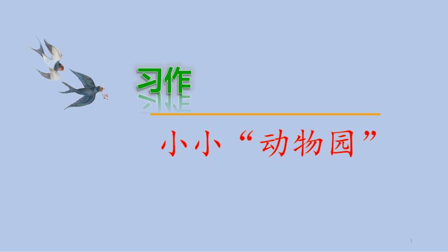 部编版四年级语文上册习作：小小“动物园”课件_第1页