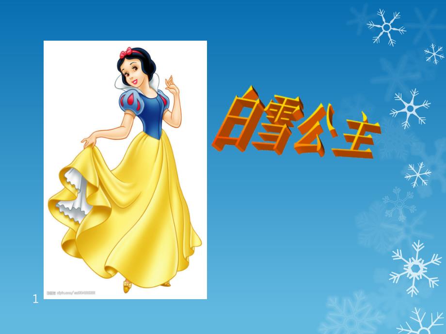 《白雪公主》故事课件_第1页