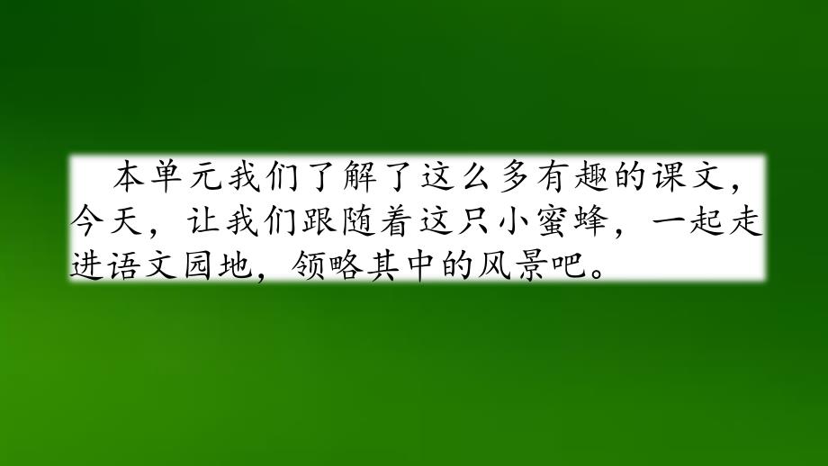 部编版小学语文三年级下册第4单元-语文园地-四课件_第1页