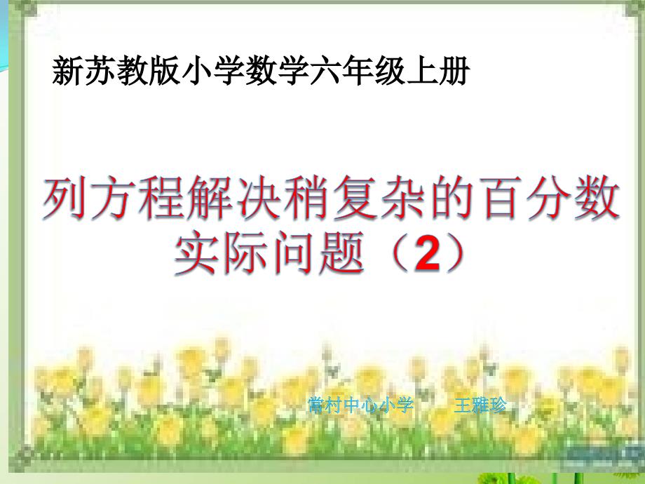 苏教版小学数学六年级上册列方程解决稍复杂的百分数实际问题课件_第1页