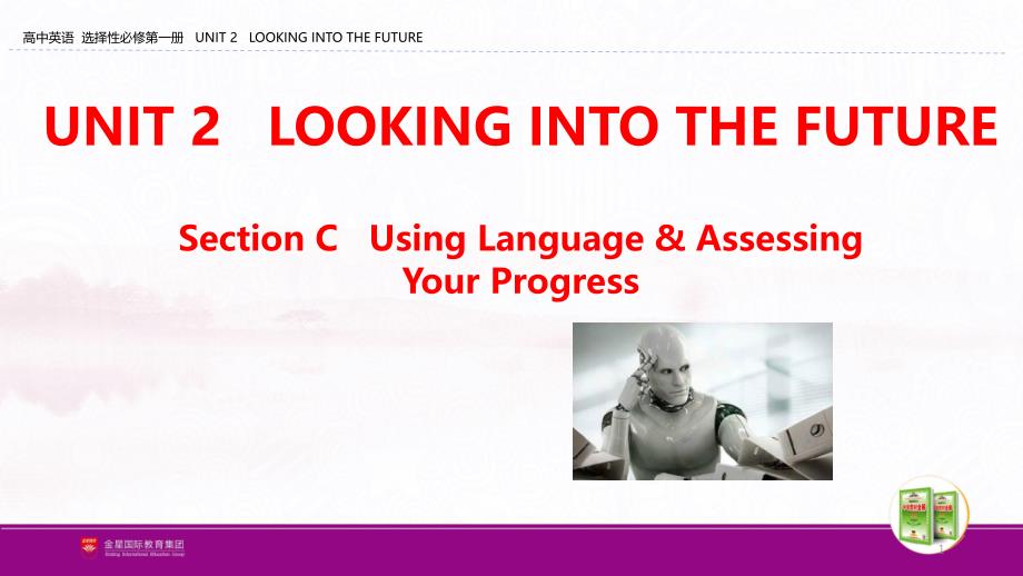 配套新教材-中学教材全解-RJ版-选择性必修第一册UNIT-2-Section-C-Using-Language-&ampamp;-Assessing课件_第1页