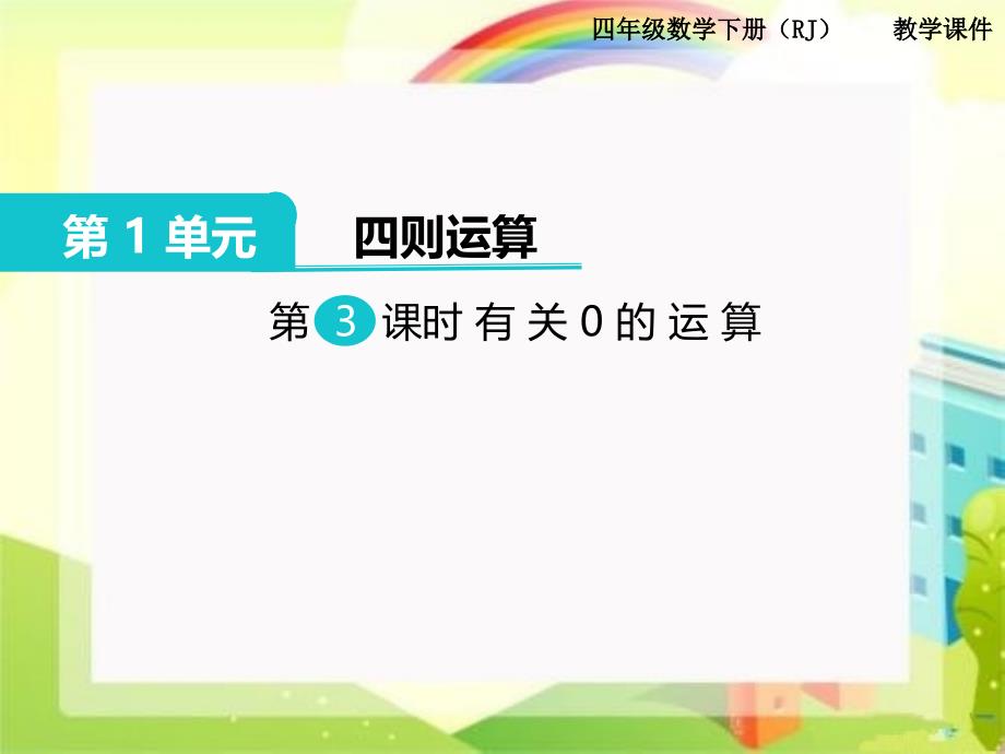 小学数学四年级下册-有关0的运算课件_第1页