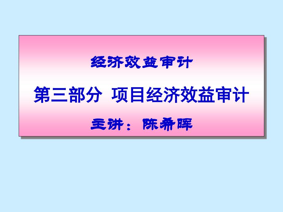 内部审计项目经济效益审计课件_第1页