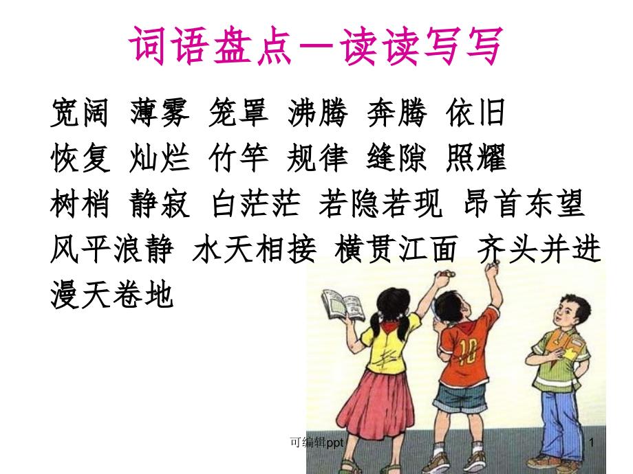 小学语文四年级上册《语文园地一》精课件_第1页