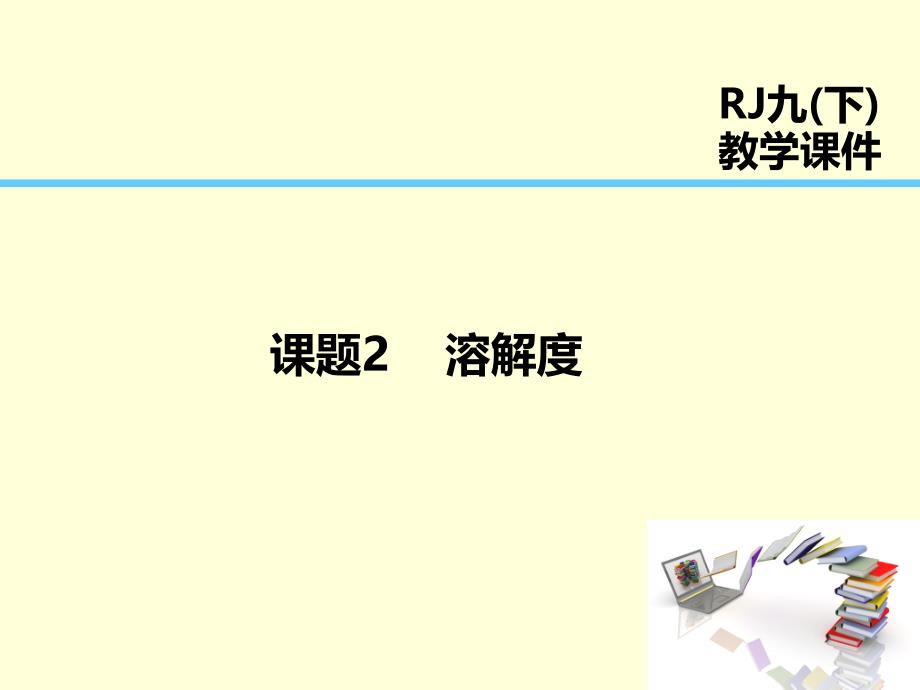 人教版九年级化学下册：9.2-溶解度优秀教学ppt课件_第1页