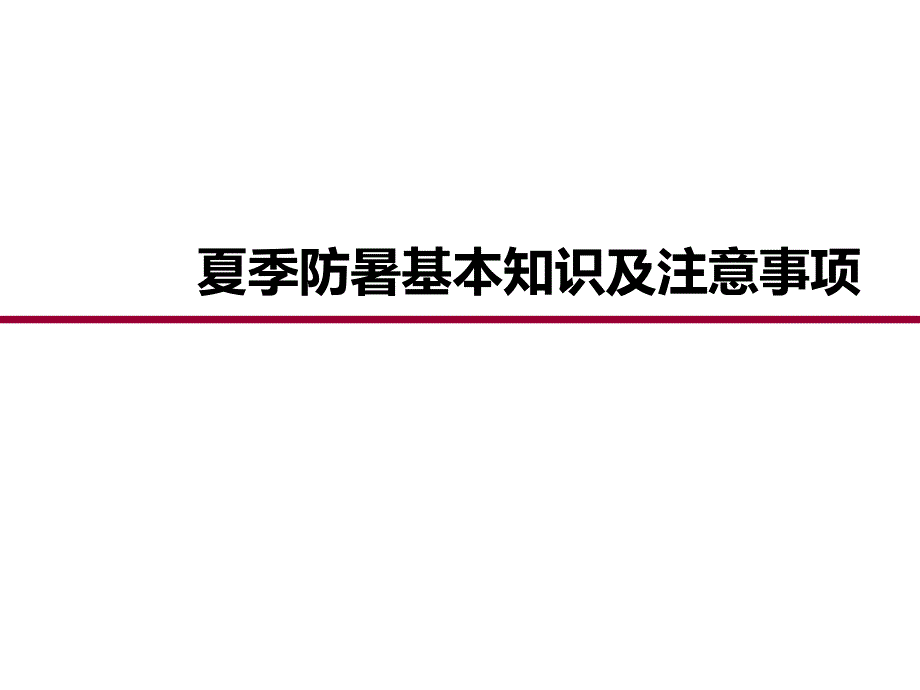 夏季防暑基本知识课件_第1页