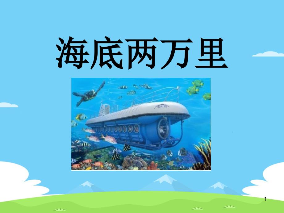 《海底两万里》ppt课件_第1页