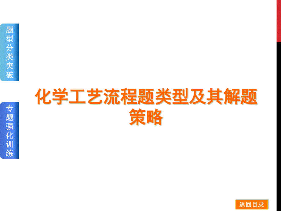 高三化学一轮复习化学工艺流程题类型及其解题策略(ppt课件+练习)_第1页