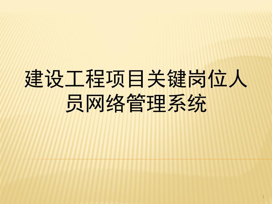 建设工程项目关键岗位人员网络管理系统企业课件_第1页