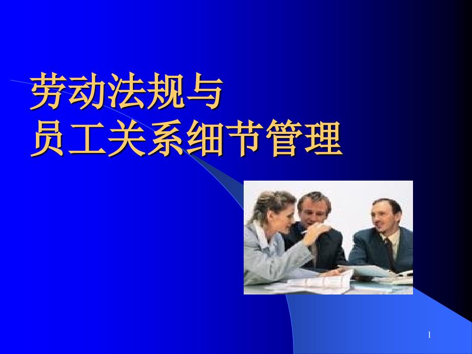 处理员工与企业关系管理的法律课件_第1页