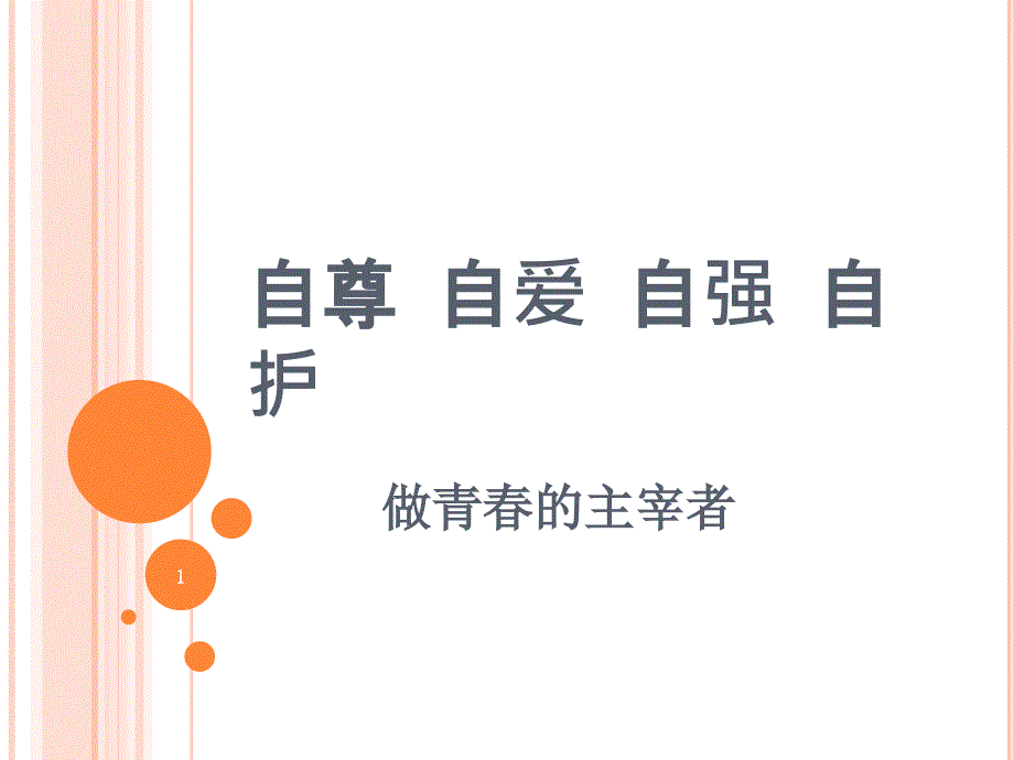 主题班会：青春的主宰者ppt课件-2020-2021学年高中女生主题班会_第1页