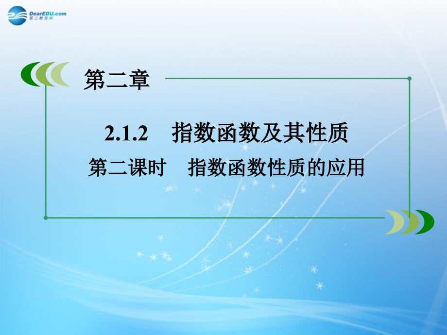 指数函数性质的应用课件_第1页