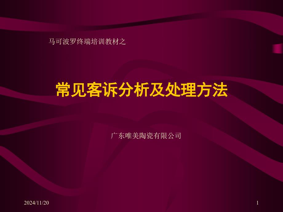 装饰建材行业唯美陶瓷马可波罗终端培训教材常见客诉分析及处理方法课件_第1页