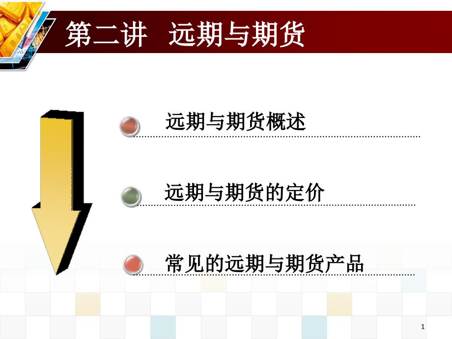 金融工程ppt课件-金融工程第2章_第1页