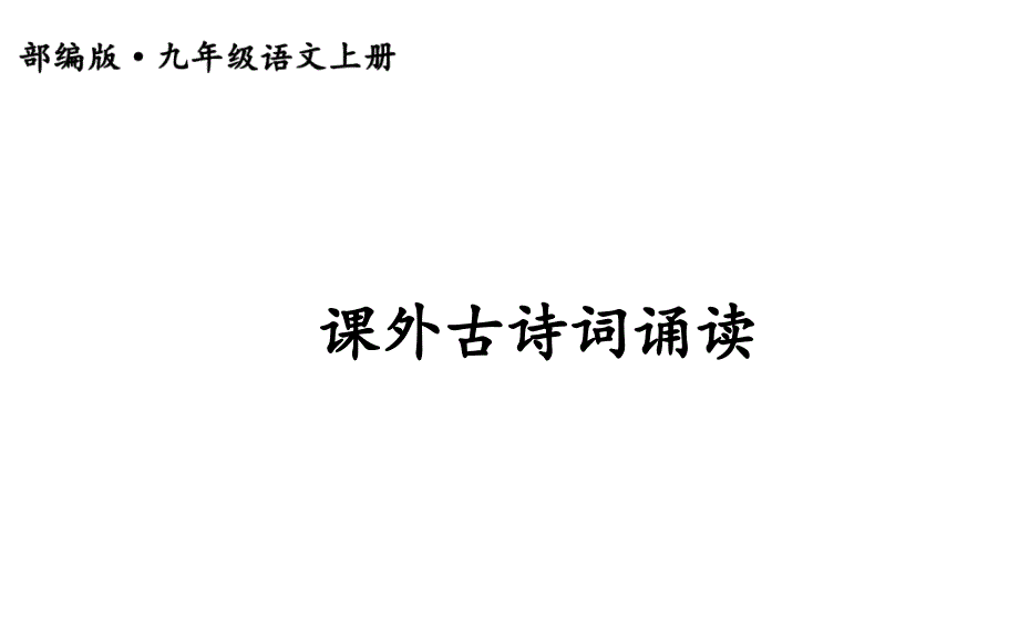 部编人教版-九年级语文上册-课外古诗词诵读-ppt课件_第1页