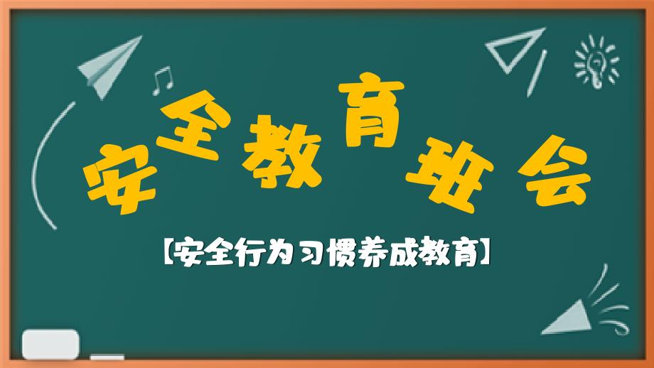 黑板风安全教育主题班会课件_第1页