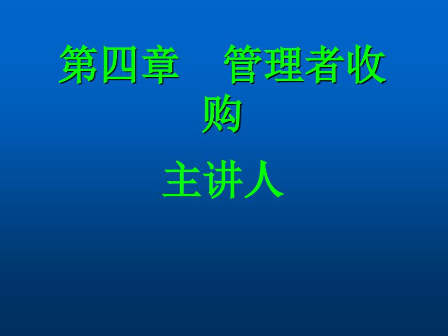 资本经营第四、五章课件_第1页