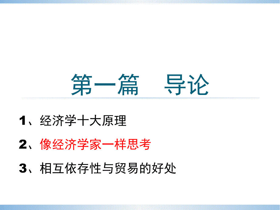 像经济学家一样思考课件_第1页