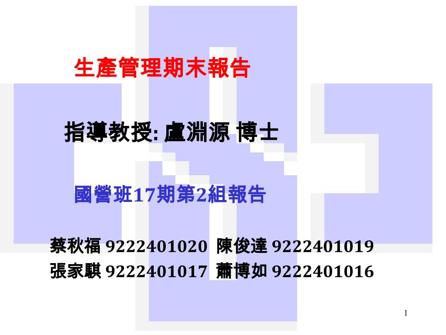 某某公司生产管理期末报告课件_第1页