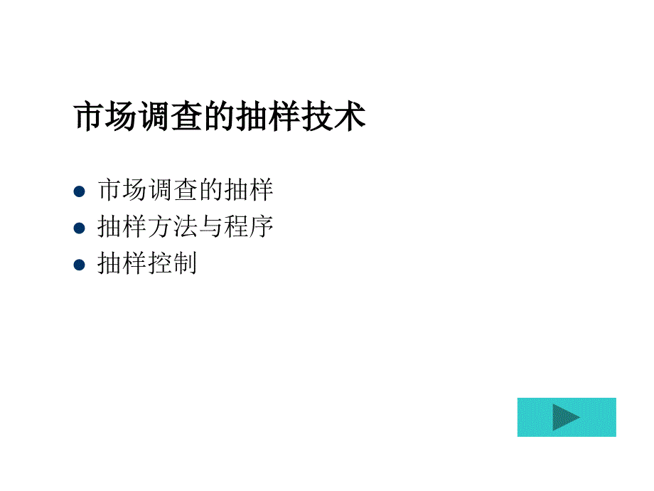 市场调查的抽样技术课件_第1页