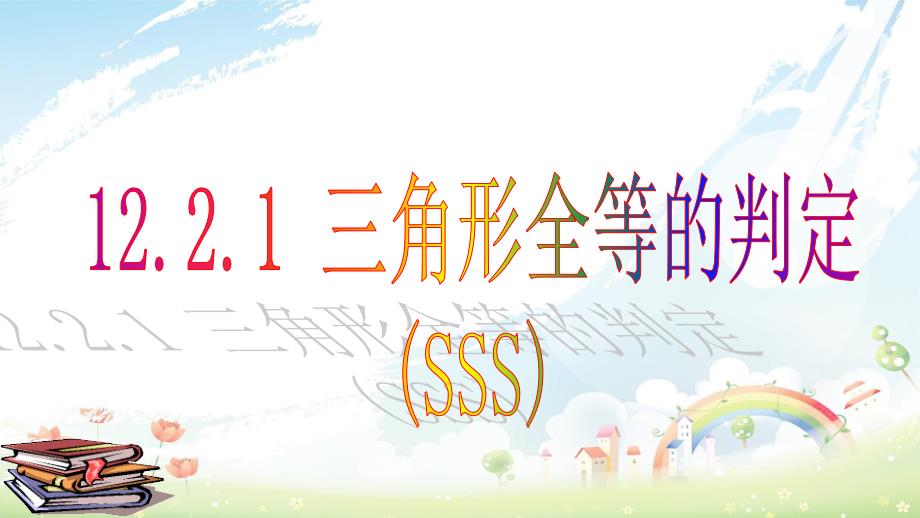 人教版八年级数学上册12.2.1三角形全等的判定课件_第1页